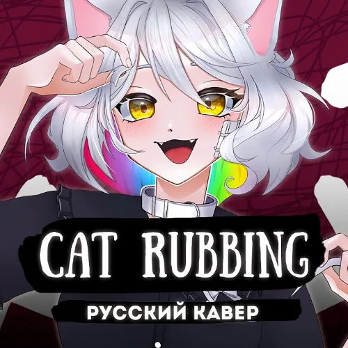 Cat Rubbing rus cover by Gamma BadArt