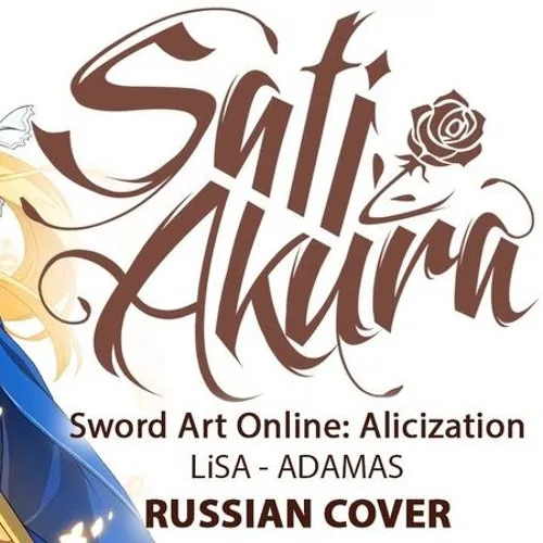 [Sword Art Online: Alicization OP FULL RUS] ADAMAS (Cover by Sati Akura)