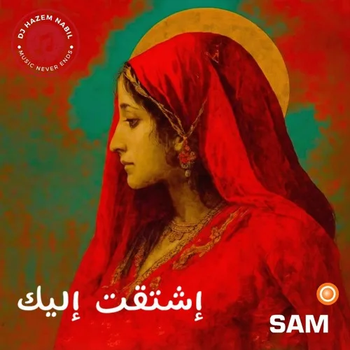 إشتقت إليك فعلمني أن لا أشتاق - عبد الحليم حافظ (techno Cover Remix)